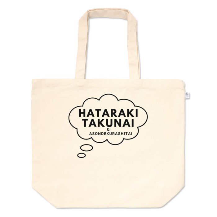 トートバッグ - L - プリント面積中