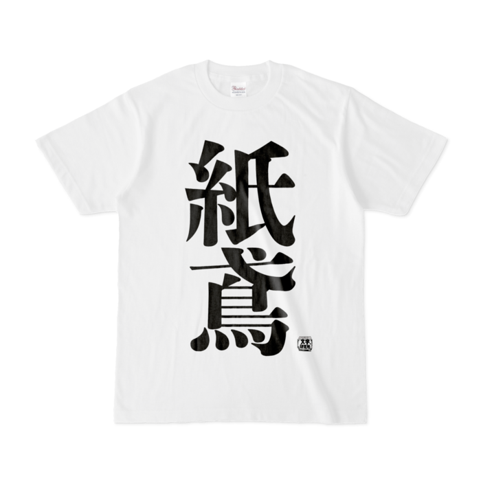 Tシャツ - S - 白