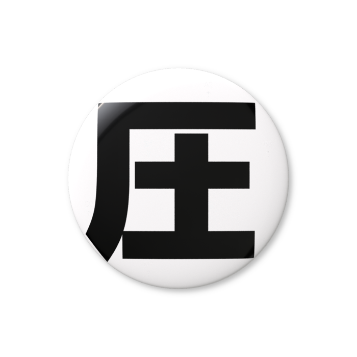 缶バッジ（バリュー） - 32mm