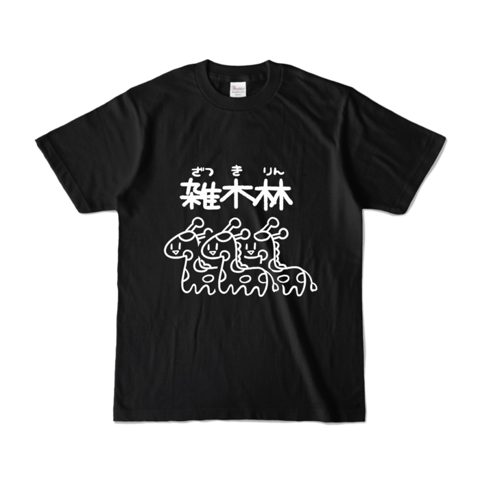 カラーTシャツ - S - ブラック (濃色)