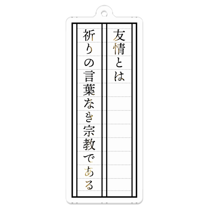 「友情とは祈りの言葉なき宗教である」