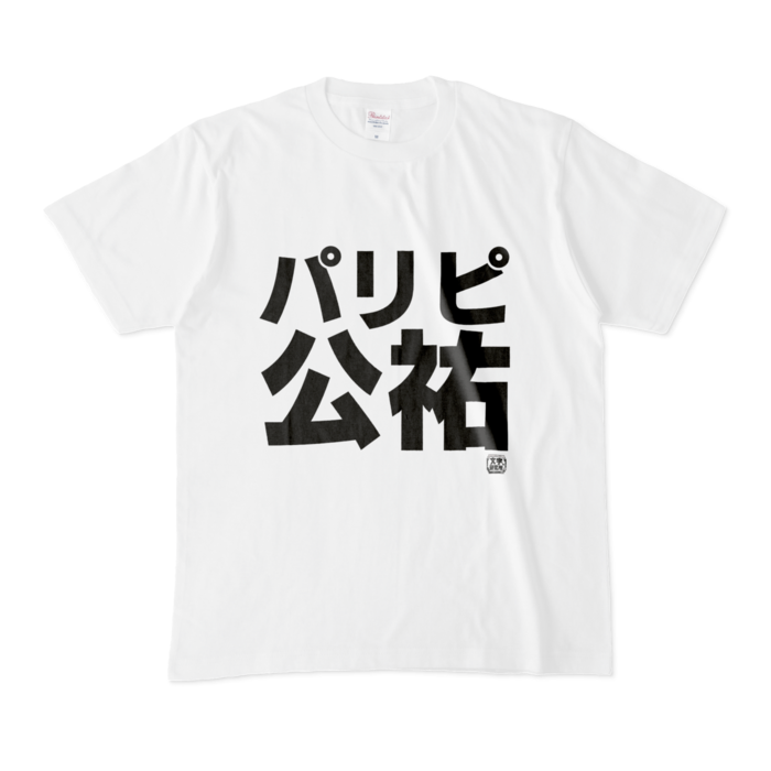 Tシャツ - M - 白