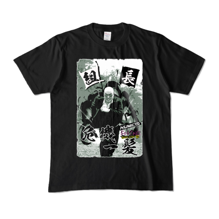 カラーTシャツ - M - 極道ブラック (濃色)