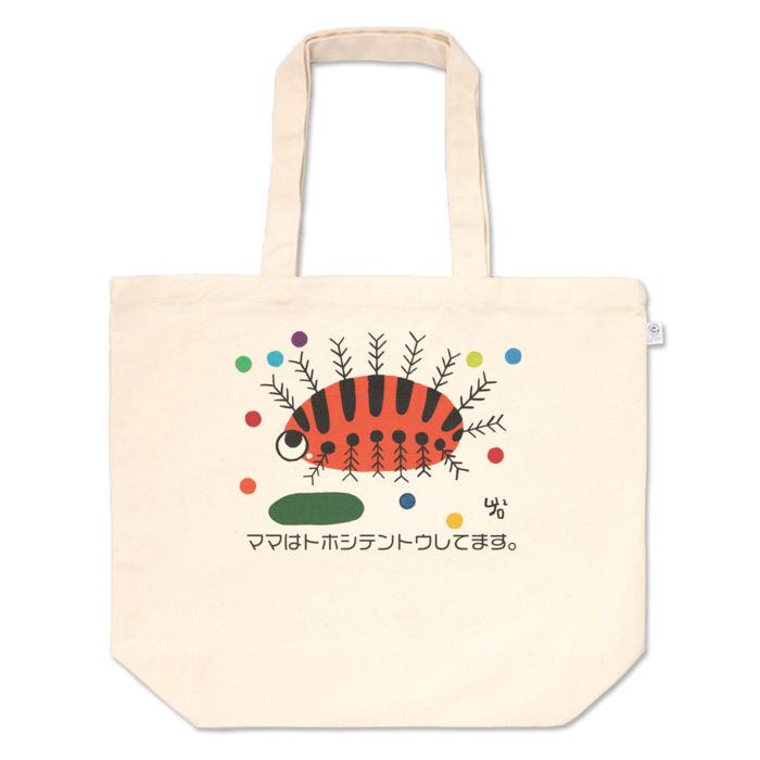 ママはトホシテントウしてます。のトートバッグ - L - プリント面積中