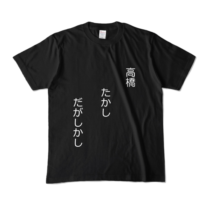 カラーTシャツ - M - ブラック (濃色)(1)