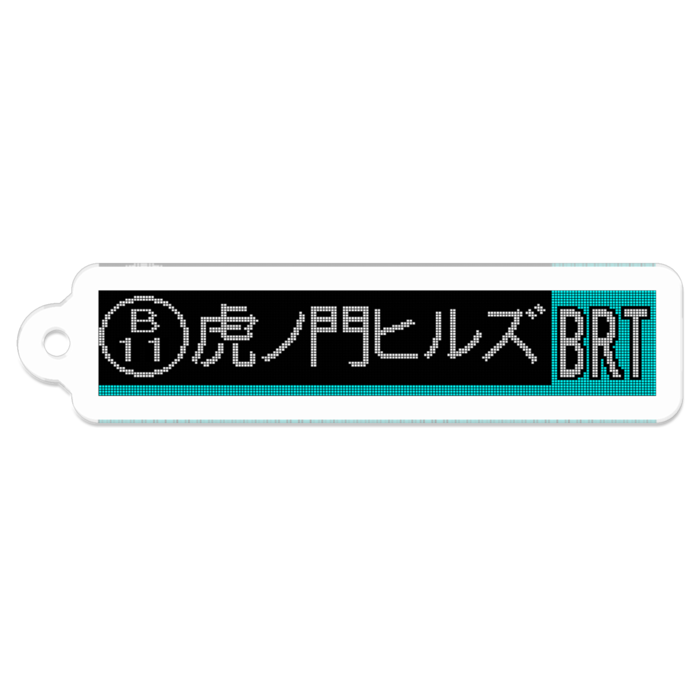 虎ノ門ヒルズ[BRT]