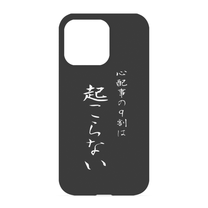 『心配事の9割は起こらない』 - iPhone 13 Pro - 正面印刷のみ