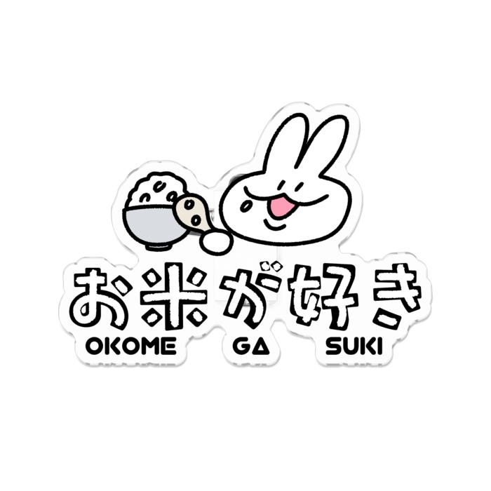 お米好きアピールバッジ / 黒文字タイプ