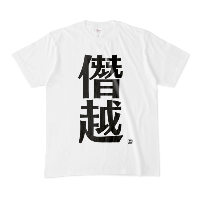 Tシャツ - M - 白