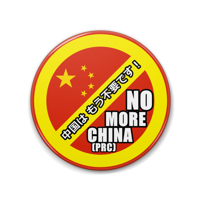 「中国は もう不要です！　(NO MORE CHINA(PRC))」缶バッジ - 88mm