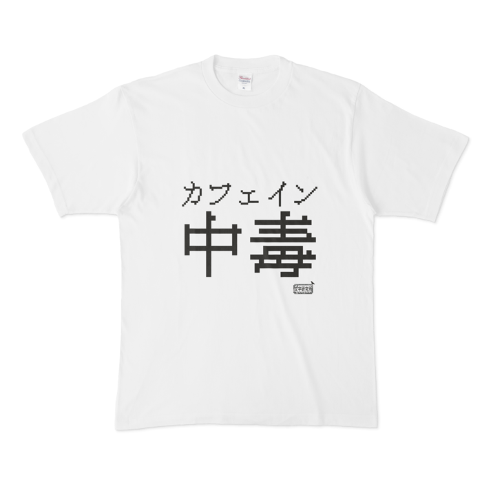 Tシャツ ホワイト 文字研究所 カフェイン中毒 Shop Iron Mace Booth