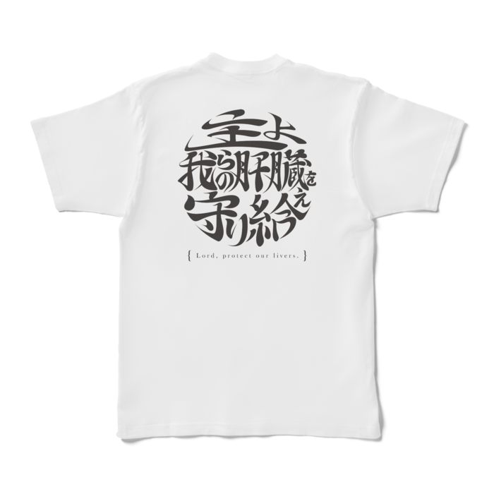 酒よ我らの肝臓を守り給えロゴver -脳内ホワイトＴシャツ- 背面 - XL - 白