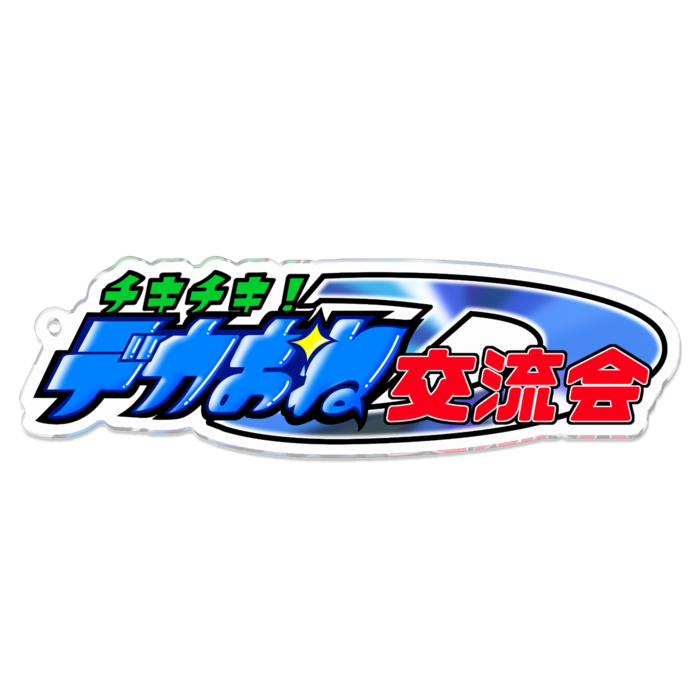 アクリルキーホルダー - 100 x 100 (mm)
