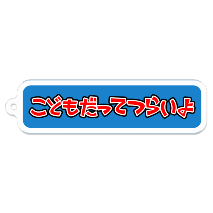 こどもだってつらいよ ロゴ わたべカラー のアクリルキーホルダー こどもだってつらいよショップ Booth