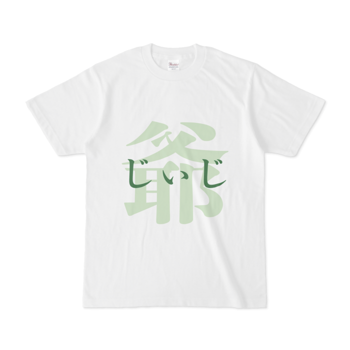 「爺 - じぃじ」Tシャツ - S - 緑