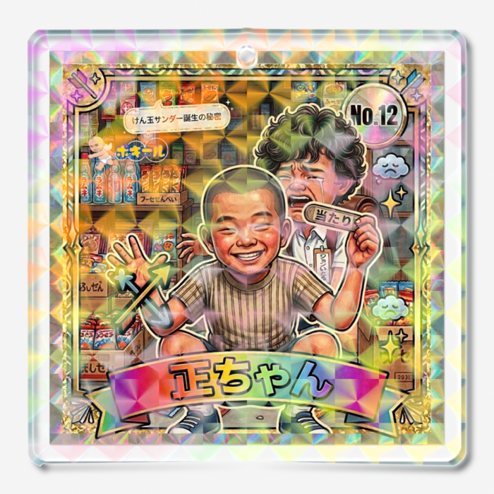 「正ちゃん」ホログラムアクリルキーホルダー