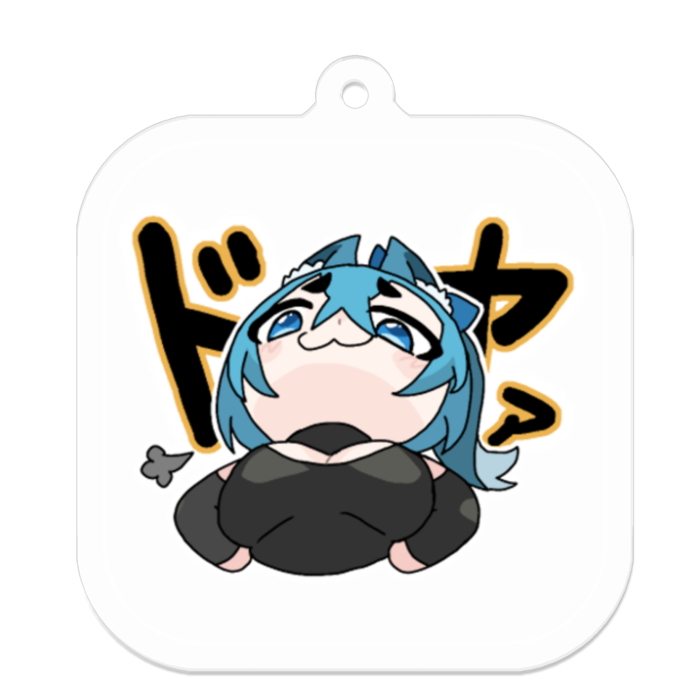 ドヤァ