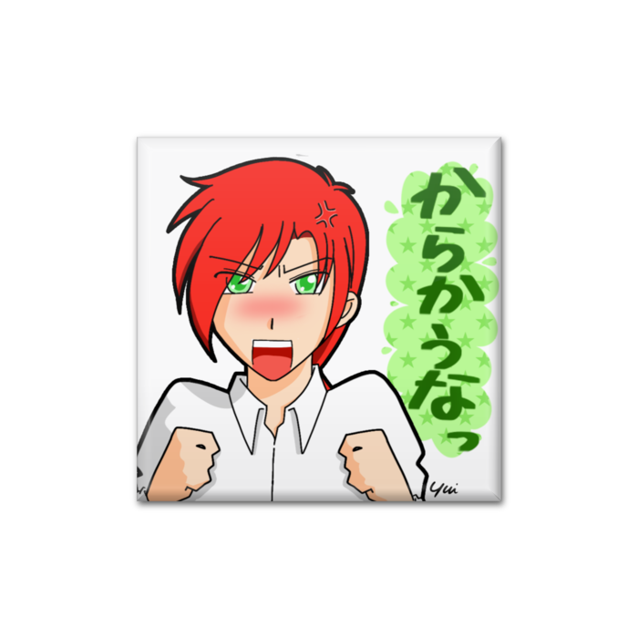「からかうなっ」