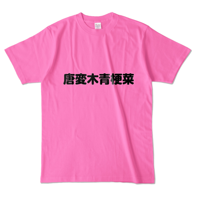 カラーTシャツ - L - ピンク （濃色）