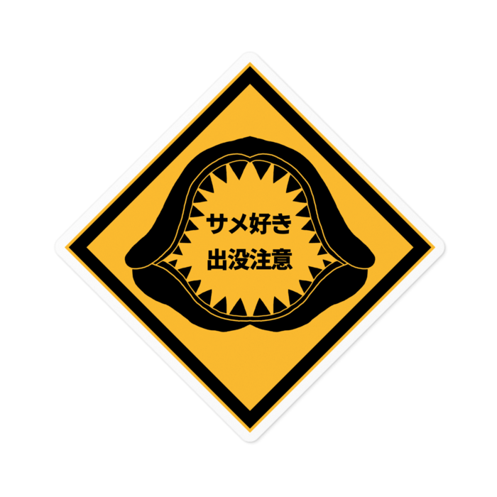 【ホワイト】サメ好き出没注意ステッカー - 100 x 100 (mm)