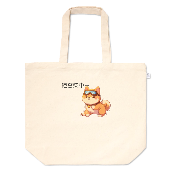 トートバッグ - L - プリント面積小