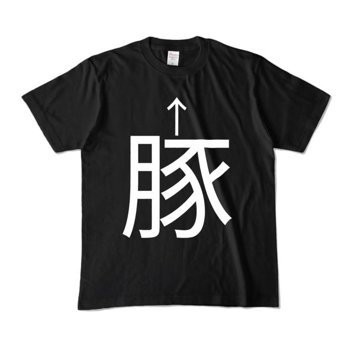 カラーTシャツ - M - ブラック (濃色)