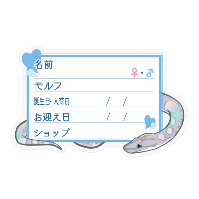【🐍お名前ステッカー】コロニジ(アザン) ‐ハート／ブルー
