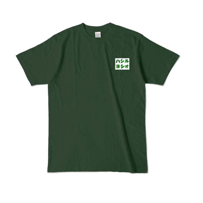 カラーTシャツ - L - フォレスト (濃色)