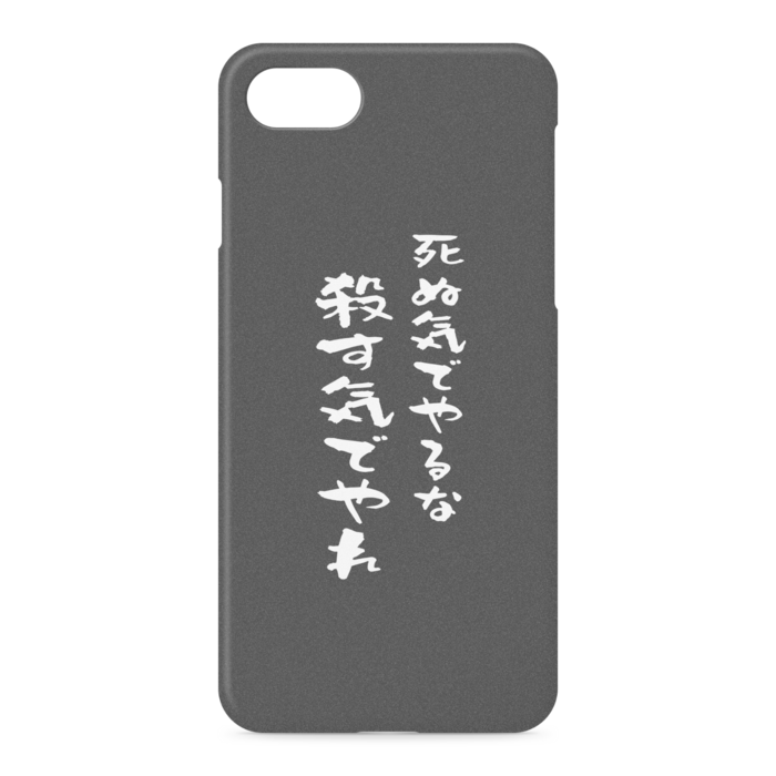 『死ぬ気でやるな、殺す気でやれ』 - iPhone 7 / 8 / SE(第2・第3世代) - 側面あり