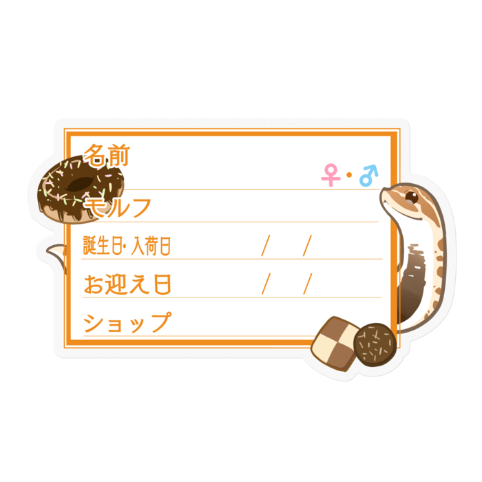 【🐍お名前ステッカー】シシバナ(アナコンダ) ‐お菓子