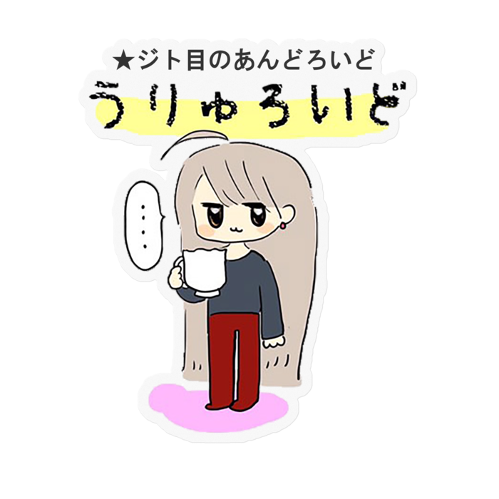 キャラ紹介 うりゅろいど 4コマ漫画ぽにーとうりゅろいど 上戸下呂 Ueto Gero ぽにーとうりゅろいど Booth