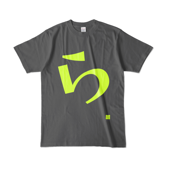 カラーTシャツ - L - チャコール (濃色)