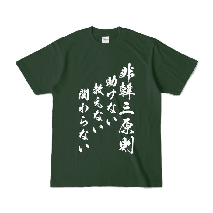 カラーTシャツ - S - フォレスト (濃色)