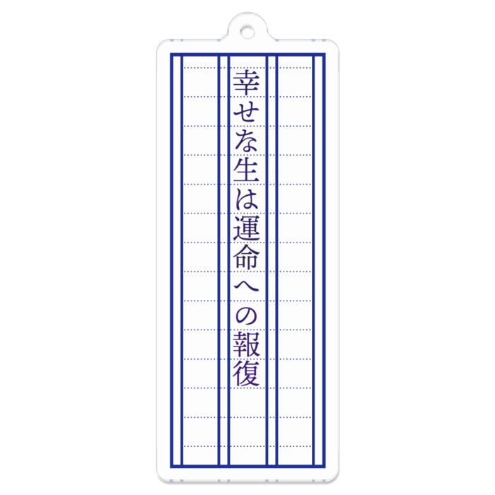 「幸せな生は運命への報復」