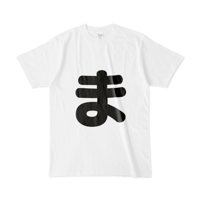 「ま」Tシャツ - L - 白