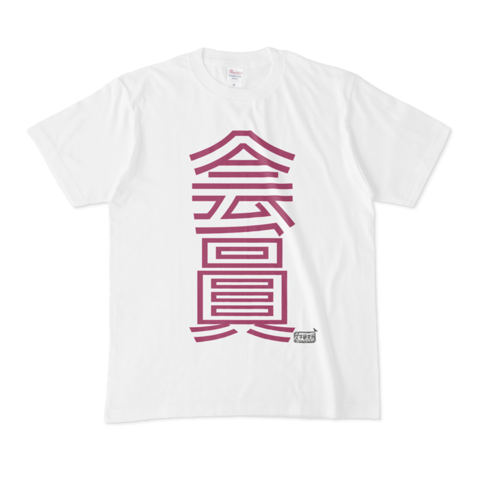 Tシャツ - M - 白