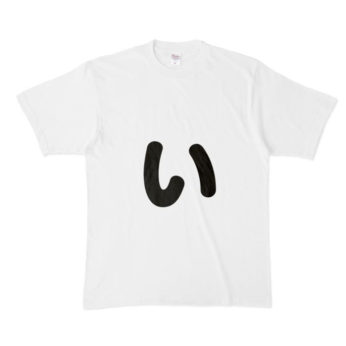 「ぃ」(小文字)Tシャツ - XL - 白
