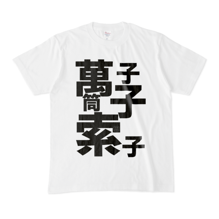 Tシャツ - M - 白
