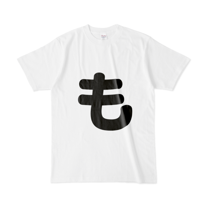 「も」Tシャツ - L - 白