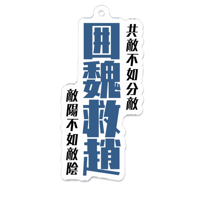 アクリルキーホルダー(囲魏救趙)- 70 x 70 (mm)(2)