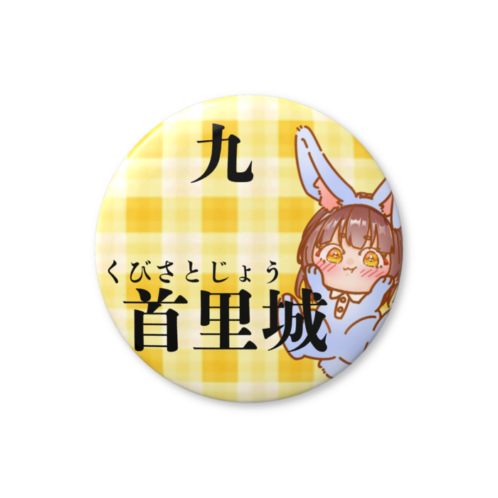 9.くびさとじょう（首里城）