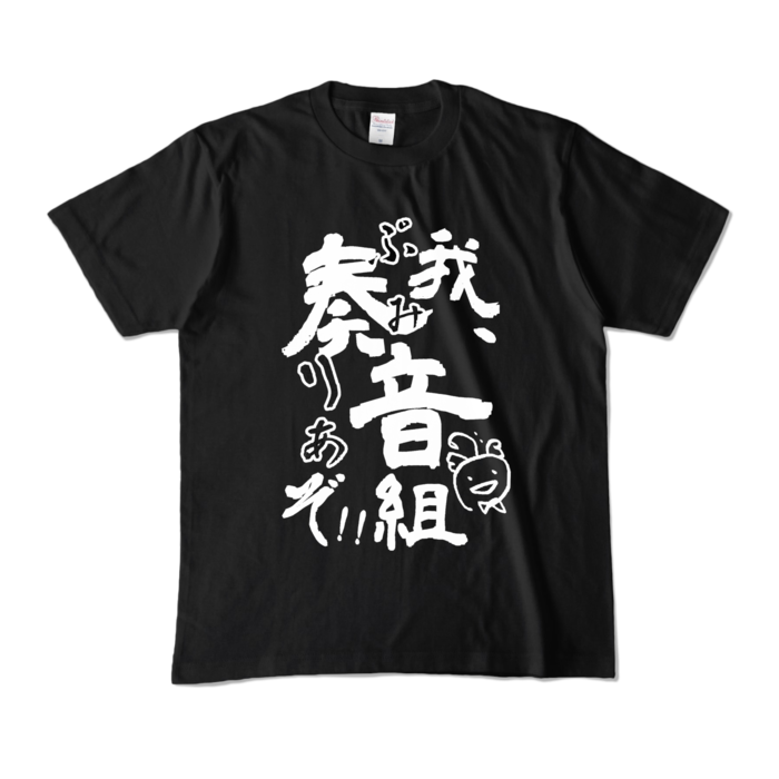 我、ぷみりあぞTシャツ - M - ブラック (濃色)