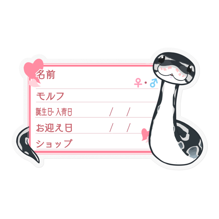 【🐍お名前ステッカー】ボールパイソン(アザン)-ハート／ピンク