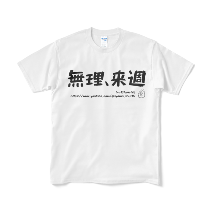 Tシャツ（短納期） - M - ホワイト