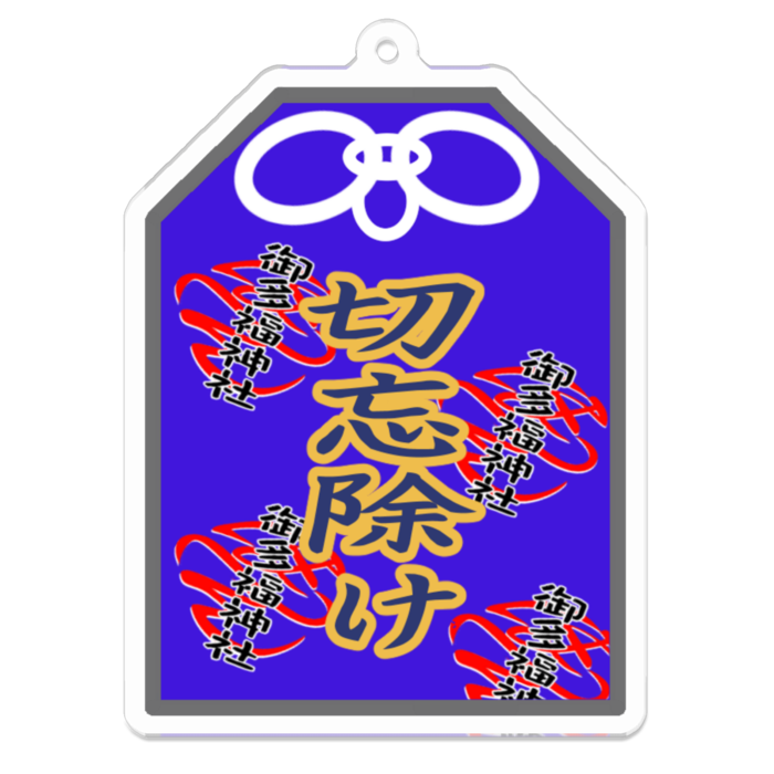 切忘除け