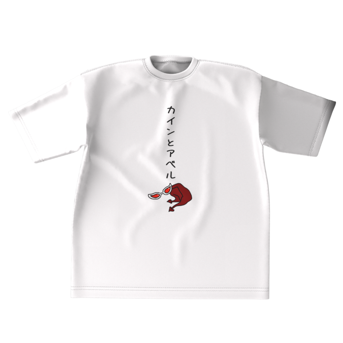  カインとアベルとかけましてドフコラと解きます…ビッグシルエットＴ- XL - 正面