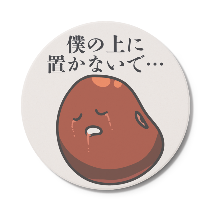 コースター - 円形