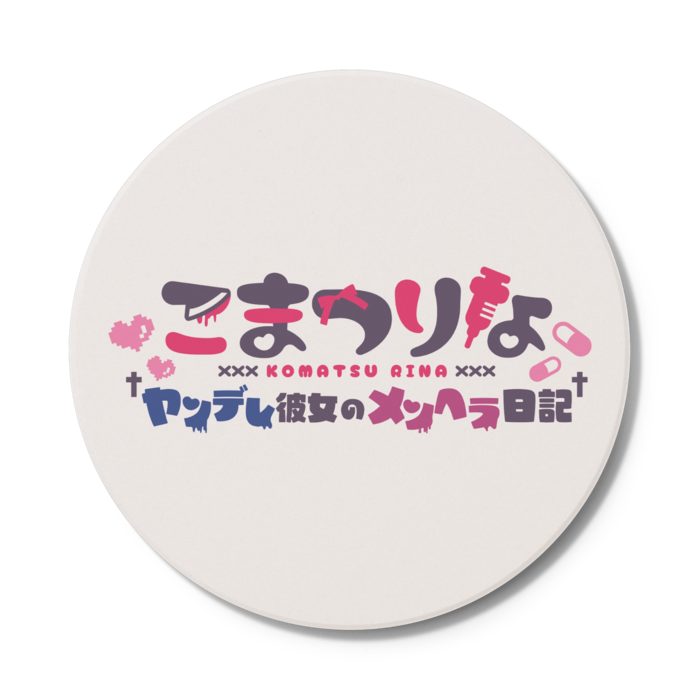 コースター - 円形
