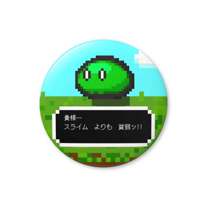 スライム（緑色）「貴様…、スライムよりも貧弱ッ!!」缶バッジ（バリュー） - 76mm