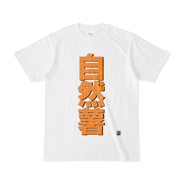 Tシャツ - S - 白